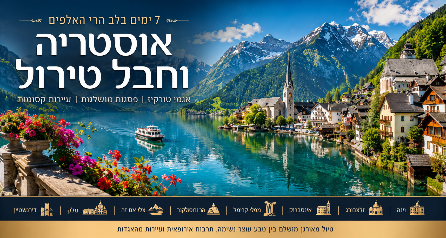 אוסטריה וחבל טירול – אגמים, פסגות ועיירות קסומות
