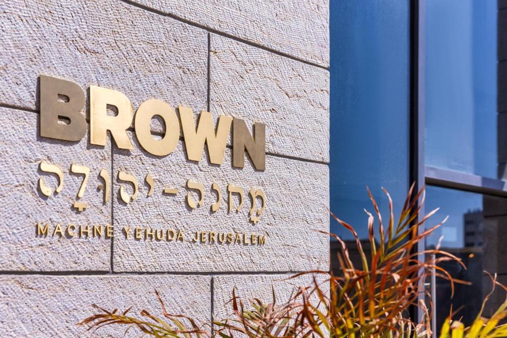 בראון מחנה יהודה ירושלים